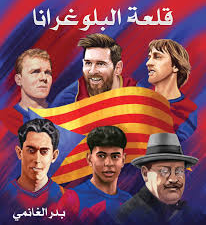 تحميل كتاب قلعة البلوغرانا PDF بدر الغانمي مجانا
