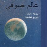 تحميل كتاب عالم صوفي لجواستاين غاردر بصيغة PDF مجانا – أفضل الكتب للقراءة.