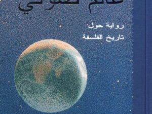 تحميل كتاب عالم صوفي لجواستاين غاردر بصيغة PDF مجانا – أفضل الكتب للقراءة.