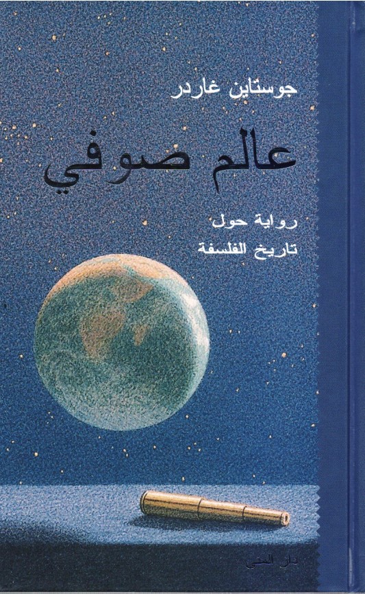 تحميل كتاب عالم صوفي لجواستاين غاردر بصيغة PDF مجانا – أفضل الكتب للقراءة.