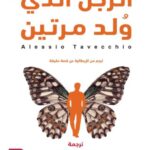 تحميل كتاب الرجل الذي ولد مرتين لفداء محمد البوز بصيغة PDF مجانا