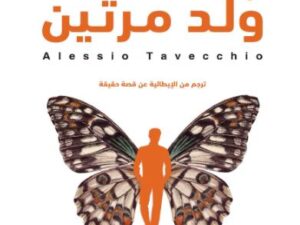 تحميل كتاب الرجل الذي ولد مرتين لفداء محمد البوز بصيغة PDF مجانا