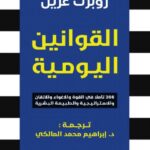 تحميل كتاب القوانين اليومية لروبرت غرين بصيغة PDF مجانا
