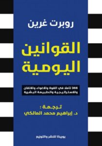 تحميل كتاب القوانين اليومية لروبرت غرين بصيغة PDF مجانا