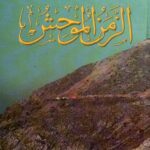 تحميل كتاب الزمن الموحش لحيدر حيدر بصيغة PDF مجانا
