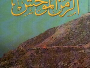 تحميل كتاب الزمن الموحش لحيدر حيدر بصيغة PDF مجانا