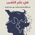 تحميل أشهر 50 خرافة في علم النفس – سكوت ليلينفيلد بصيغة PDF مجانا