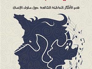 تحميل أشهر 50 خرافة في علم النفس – سكوت ليلينفيلد بصيغة PDF مجانا