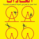 تحميل كتاب قوة العادات لتشارلز دوهيج بصيغة PDF مجانا