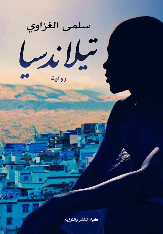 تحميل كتاب تيلاندسيا PDF سلمى الغزاوي مجانا
