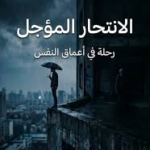 تحميل كتاب الانتحار المؤجل PDF – خالد بن ياسين مجانا