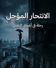 تحميل كتاب الانتحار المؤجل PDF – خالد بن ياسين مجانا