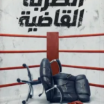 تحميل كتاب الضربة القاضية لمحمد محرم بصيغة PDF مجانا