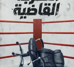 تحميل كتاب الضربة القاضية لمحمد محرم بصيغة PDF مجانا