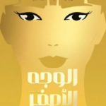 تحميل كتاب الوجه الأصفر لريبيكا كوانق بصيغة PDF مجانا – مجموعة مختارة من الكتب المميزة