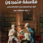 تحميل كتاب فلاسفة متمردون لعبود مصطفى عبود بصيغة PDF مجانا