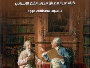 تحميل كتاب فلاسفة متمردون لعبود مصطفى عبود بصيغة PDF مجانا