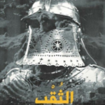 تحميل كتاب الثقب أحمد قنديل PDF مجانا برابط مباشر