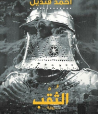 تحميل كتاب الثقب أحمد قنديل PDF مجانا برابط مباشر