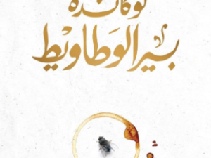 تحميل كتاب لوكاندة بير الوطاويط أحمد مراد PDF مجانا
