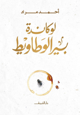 تحميل كتاب لوكاندة بير الوطاويط أحمد مراد PDF مجانا
