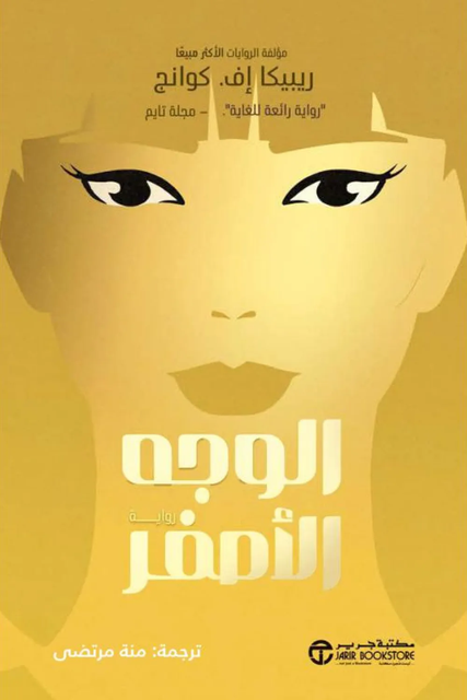 تحميل كتاب الوجه الأصفر لريبيكا كوانق بصيغة PDF مجانا – مجموعة مختارة من الكتب المميزة