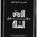 تحميل كتاب الأرض مقابل السلام لمحمد الشرقاوي بصيغة PDF مجانا