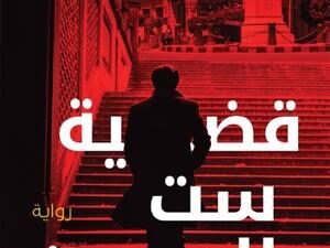 تحميل كتاب قضية ست الحسن لميرنا المهدي بصيغة PDF مجانا