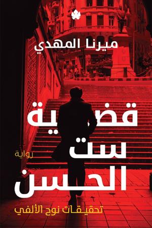 تحميل كتاب قضية ست الحسن لميرنا المهدي بصيغة PDF مجانا