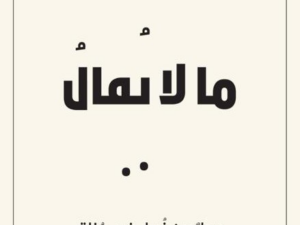 تحميل كتاب ما لا يقال PDF دانة فيصل مدوه مجانا