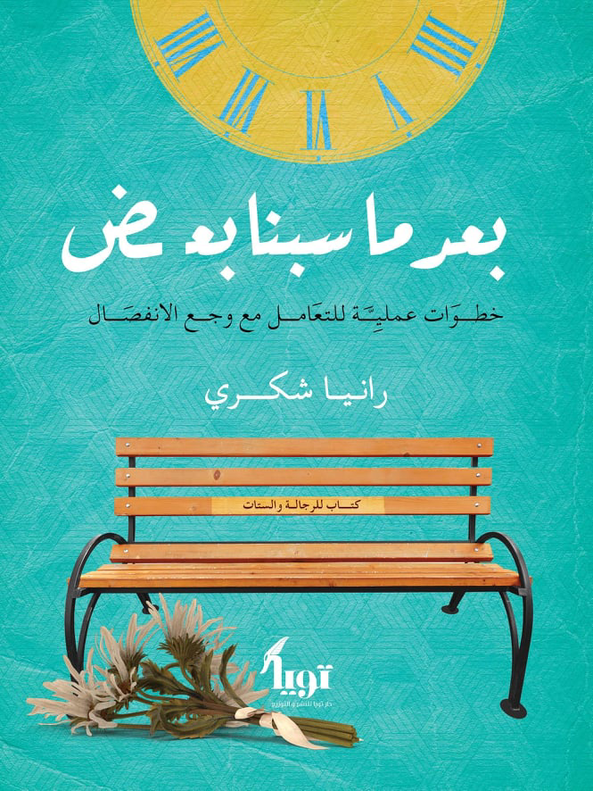 تحميل رواية بعد ما سبنا بعض PDF رانيا شكري مجانا