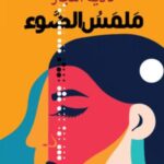 تحميل كتاب ملمس الضوء لنادية النجار بصيغة PDF مجانا