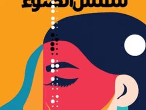 تحميل كتاب ملمس الضوء لنادية النجار بصيغة PDF مجانا