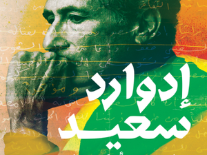 تحميل كتاب إدوارد سعيد: رواية أفكاره PDF مجانا