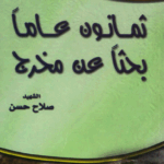 تحميل كتاب ثمانون عاماً بحثاً عن مخرج لصلاح حسن بصيغة PDF مجانا