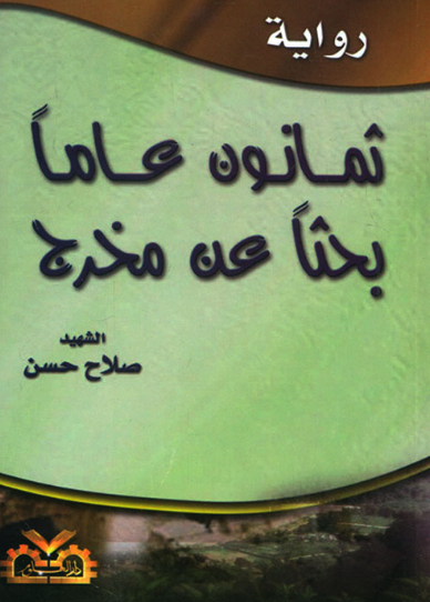 تحميل كتاب ثمانون عاماً بحثاً عن مخرج لصلاح حسن بصيغة PDF مجانا
