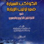 تحميل كتاب الكواكب السيارة في ترتيب الزيارة – ابن الزيات بصيغة PDF مجانا