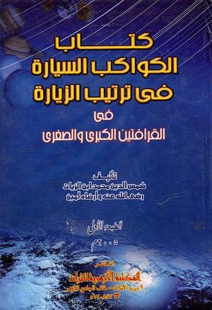 تحميل كتاب الكواكب السيارة في ترتيب الزيارة – ابن الزيات بصيغة PDF مجانا