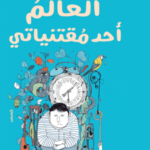 تحميل كتاب العالم أحد مقتنياتي PDF عبد الرحيم كمال مجانا