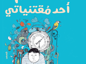 تحميل كتاب العالم أحد مقتنياتي PDF عبد الرحيم كمال مجانا