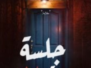 تحميل كتاب جلسة رقم 7 لمحمد إسراء فتح الله بصيغة PDF مجانا