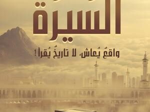 تحميل كتاب السيرة واقع يعاش لا تاريخ يقرأ لأدهم شرقاوي بصيغة PDF مجانا