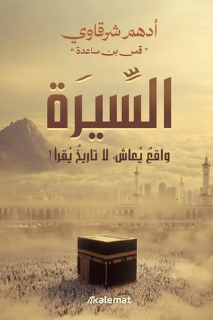 تحميل كتاب السيرة واقع يعاش لا تاريخ يقرأ لأدهم شرقاوي بصيغة PDF مجانا