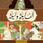 تحميل كتاب ألف ليلة وليلة بصيغة PDF مجاناً من مجمع التراث العربي