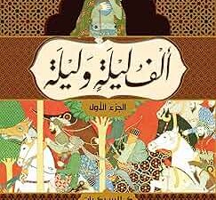تحميل كتاب ألف ليلة وليلة بصيغة PDF مجاناً من مجمع التراث العربي