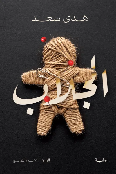 تحميل كتاب الجلاب PDF هدى سعد مجانا