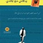 تحميل كتاب رحلتي مع غاندي لأحمد الشقيري PDF مجانا