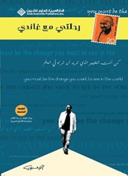 تحميل كتاب رحلتي مع غاندي لأحمد الشقيري PDF مجانا