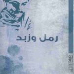 تحميل كتاب رمل وزبد لجبران خليل جبران بصيغة PDF مجانا