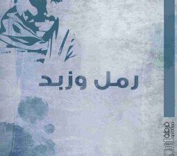تحميل كتاب رمل وزبد لجبران خليل جبران بصيغة PDF مجانا
